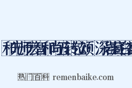 和先师宏智和尚五转位颂·深岩藏白额是什么意思的图片